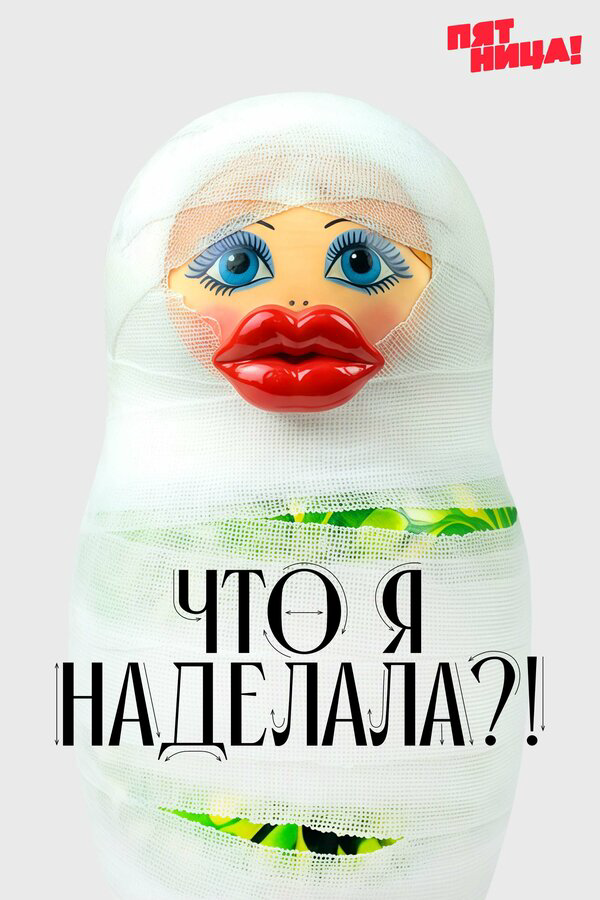 Что я наделала?! постер - смотреть онлайн
